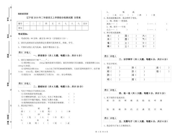 辽宁省2019年二年级语文上学期综合检测试题 含答案.doc_第1页