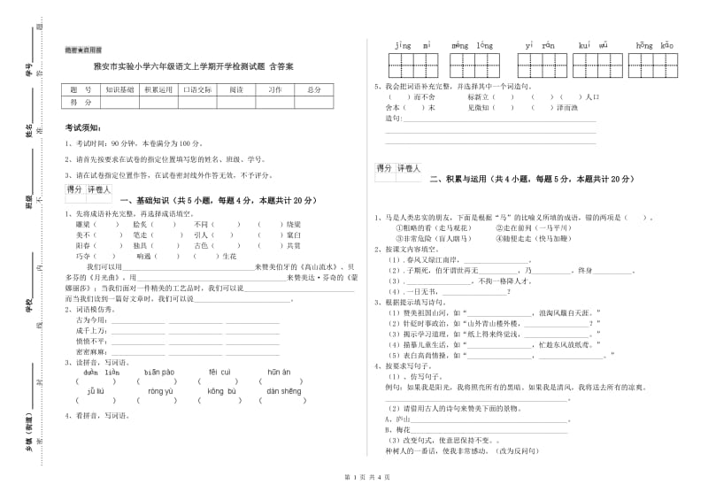 雅安市实验小学六年级语文上学期开学检测试题 含答案.doc_第1页