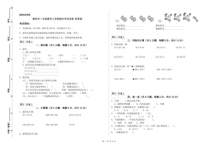 鹤岗市二年级数学上学期期末考试试卷 附答案.doc_第1页