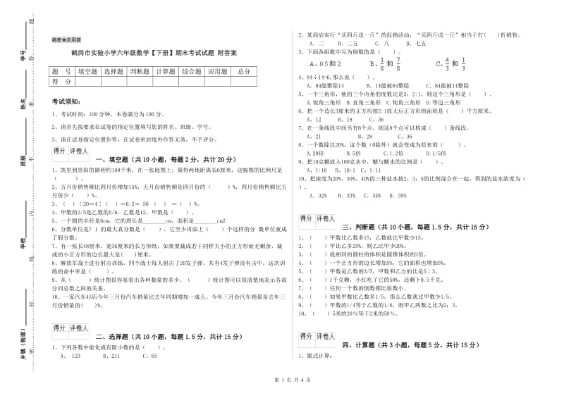 鹤岗市实验小学六年级数学【下册】期末考试试题 附答案.doc_第1页