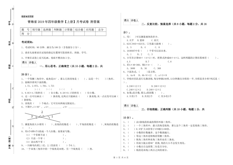 青海省2019年四年级数学【上册】月考试卷 附答案.doc_第1页