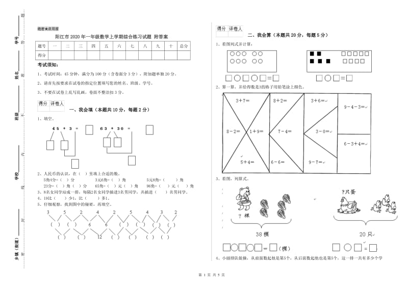 阳江市2020年一年级数学上学期综合练习试题 附答案.doc_第1页