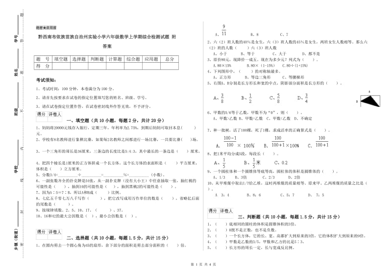 黔西南布依族苗族自治州实验小学六年级数学上学期综合检测试题 附答案.doc_第1页