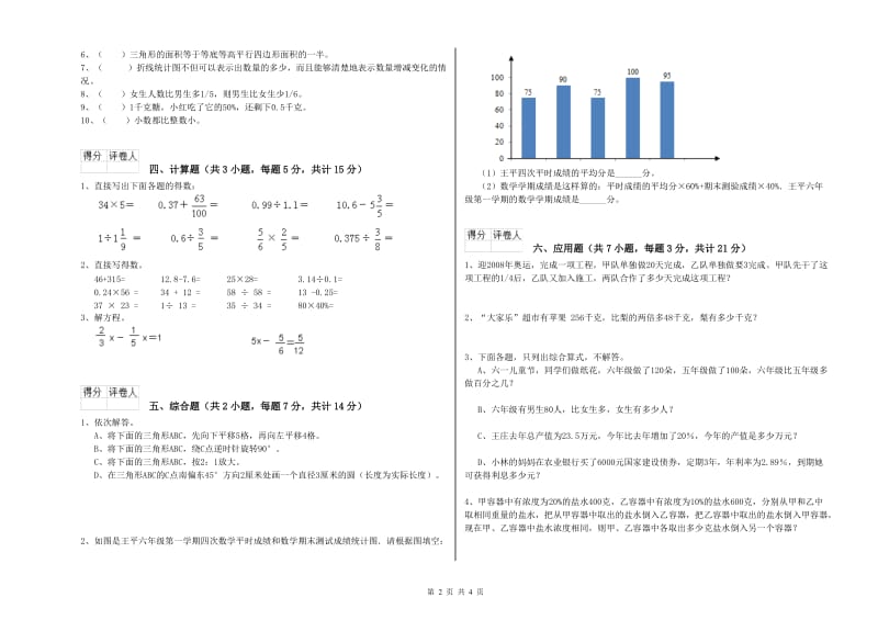 黔西南布依族苗族自治州实验小学六年级数学上学期综合检测试题 附答案.doc_第2页