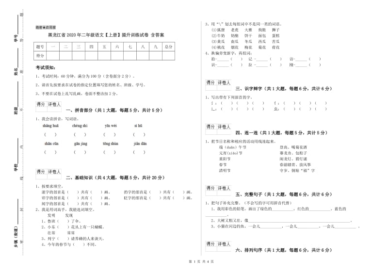 黑龙江省2020年二年级语文【上册】提升训练试卷 含答案.doc_第1页