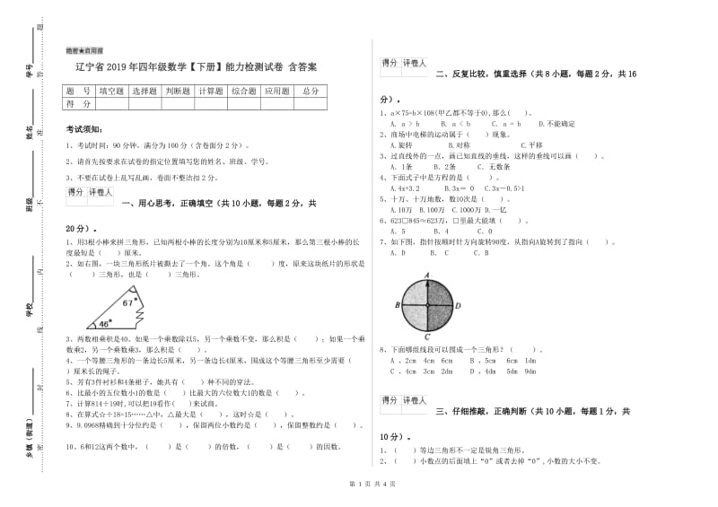 辽宁省2019年四年级数学【下册】能力检测试卷 含答案.doc_第1页