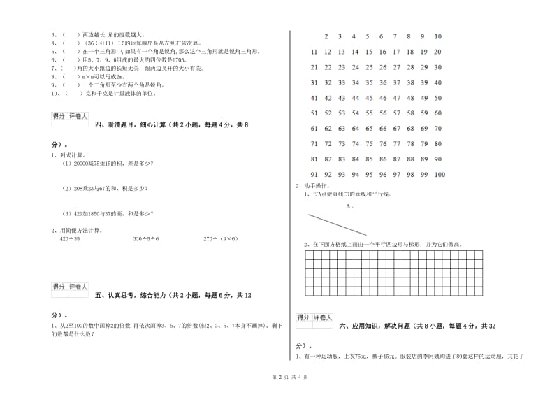 辽宁省2019年四年级数学【下册】能力检测试卷 含答案.doc_第2页