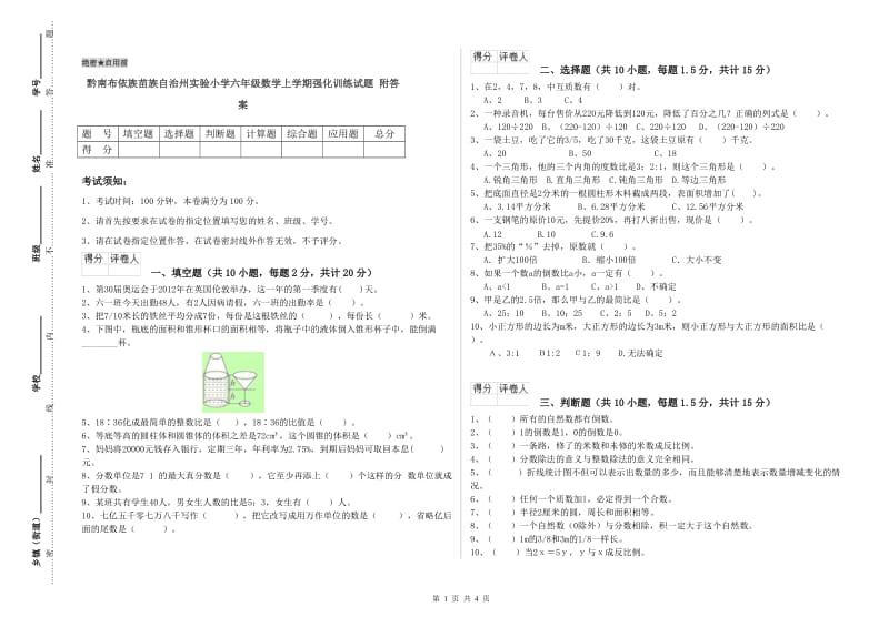 黔南布依族苗族自治州实验小学六年级数学上学期强化训练试题 附答案.doc_第1页