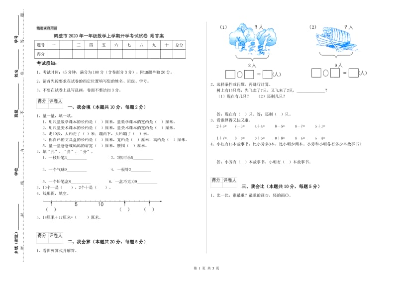 鹤壁市2020年一年级数学上学期开学考试试卷 附答案.doc_第1页