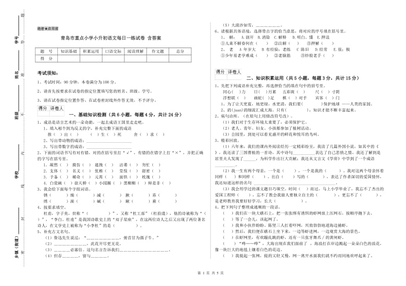 青岛市重点小学小升初语文每日一练试卷 含答案.doc_第1页