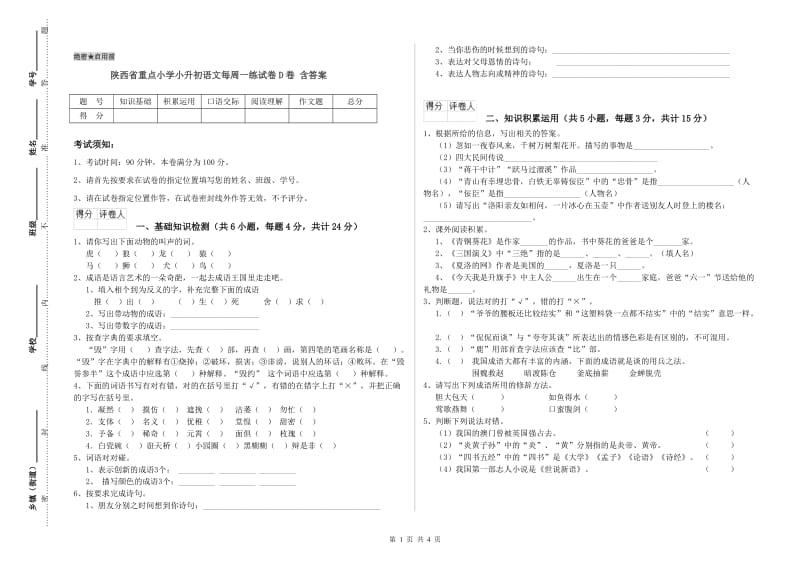 陕西省重点小学小升初语文每周一练试卷D卷 含答案.doc_第1页