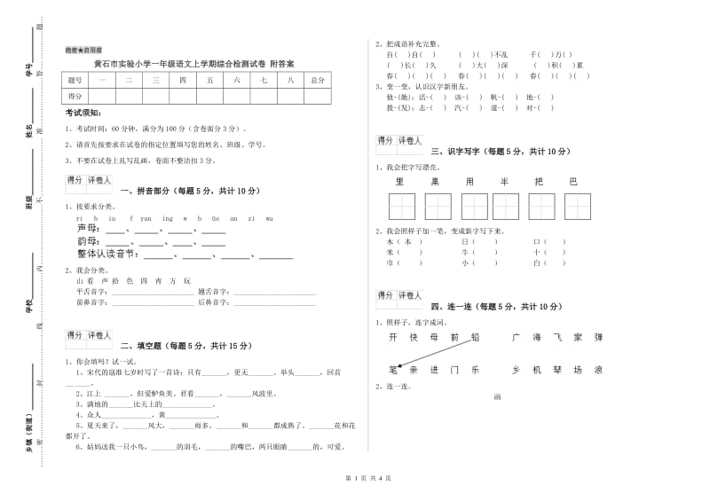 黄石市实验小学一年级语文上学期综合检测试卷 附答案.doc_第1页