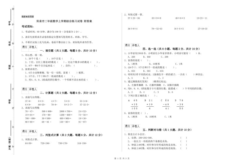 阳泉市二年级数学上学期综合练习试卷 附答案.doc_第1页