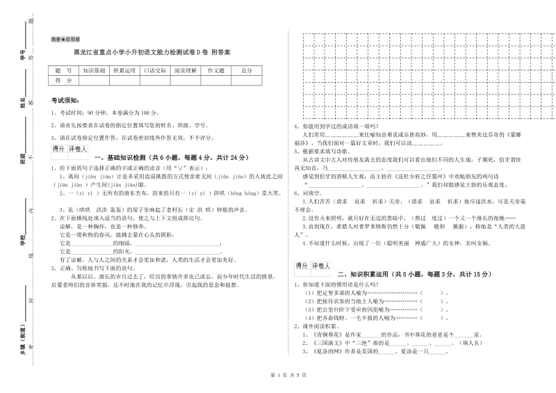 黑龙江省重点小学小升初语文能力检测试卷D卷 附答案.doc_第1页