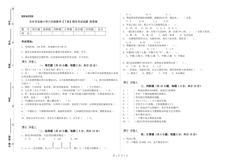 长沙市实验小学六年级数学【下册】期末考试试题 附答案.doc_第1页