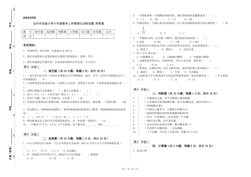 达州市实验小学六年级数学上学期强化训练试题 附答案.doc_第1页