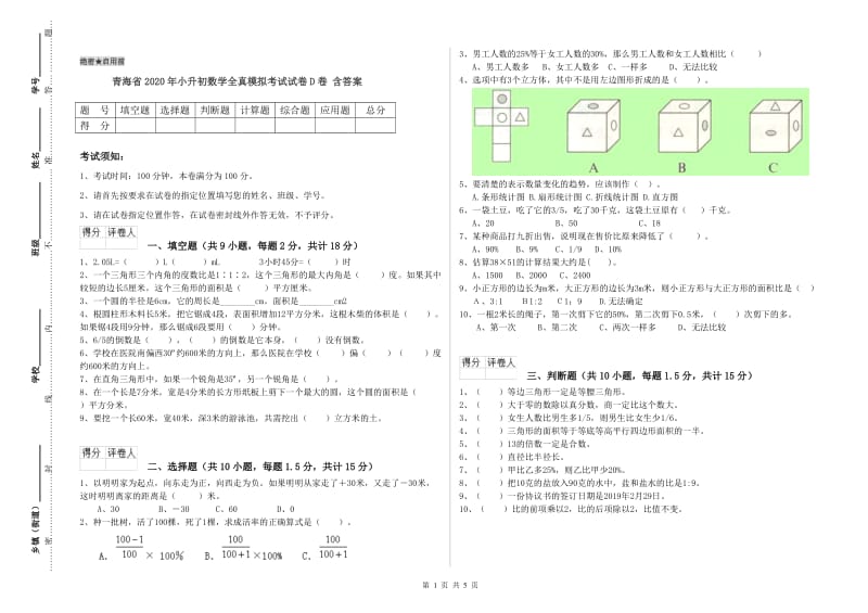 青海省2020年小升初数学全真模拟考试试卷D卷 含答案.doc_第1页