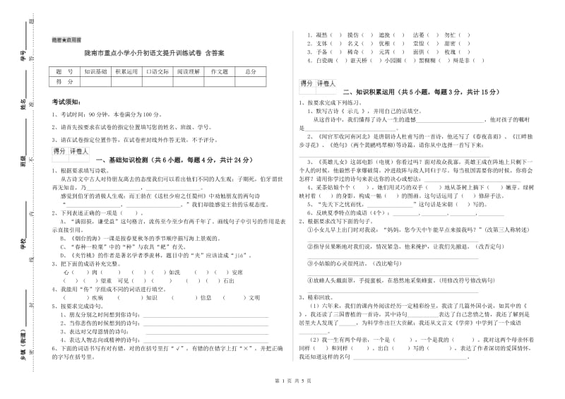 陇南市重点小学小升初语文提升训练试卷 含答案.doc_第1页