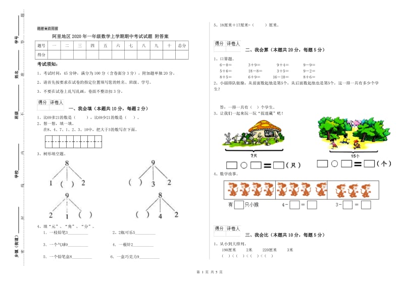 阿里地区2020年一年级数学上学期期中考试试题 附答案.doc_第1页