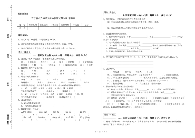 辽宁省小升初语文能力检测试题D卷 附答案.doc_第1页