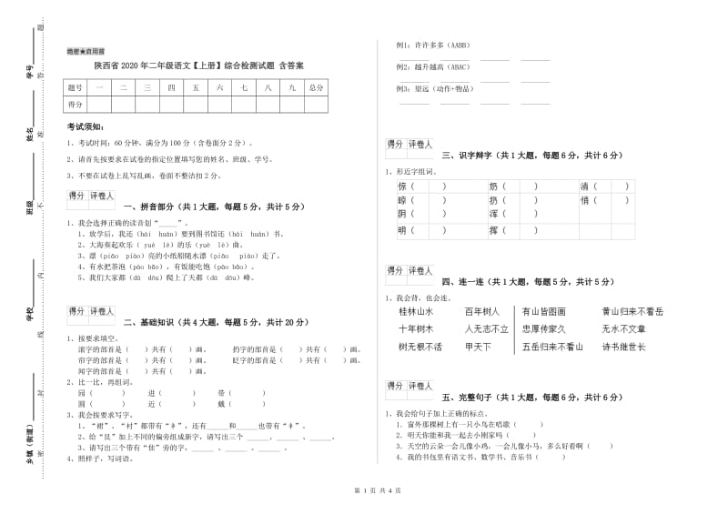 陕西省2020年二年级语文【上册】综合检测试题 含答案.doc_第1页