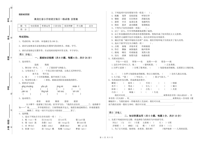 黑龙江省小升初语文每日一练试卷 含答案.doc_第1页