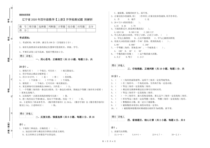 辽宁省2020年四年级数学【上册】开学检测试题 附解析.doc_第1页