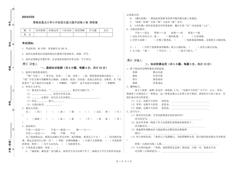 青海省重点小学小升初语文能力提升试卷A卷 附答案.doc_第1页