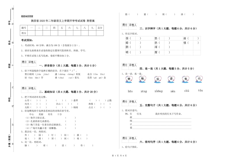 陕西省2020年二年级语文上学期开学考试试卷 附答案.doc_第1页