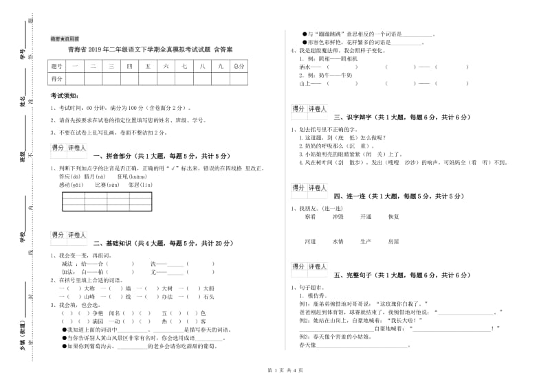 青海省2019年二年级语文下学期全真模拟考试试题 含答案.doc_第1页