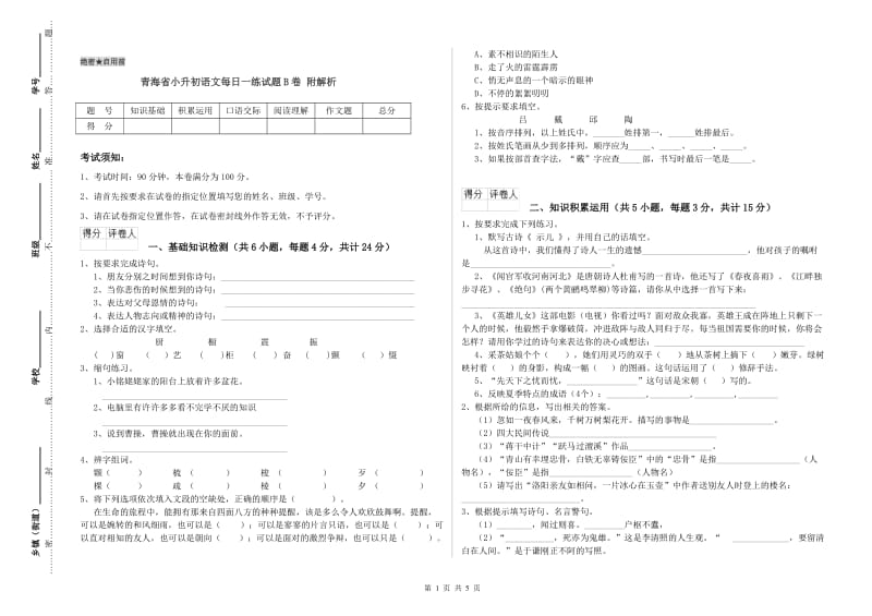 青海省小升初语文每日一练试题B卷 附解析.doc_第1页