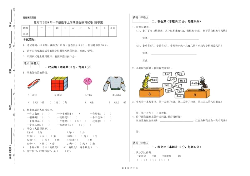 黑河市2019年一年级数学上学期综合练习试卷 附答案.doc_第1页