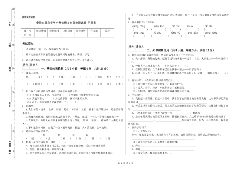 贵港市重点小学小升初语文自我检测试卷 附答案.doc_第1页