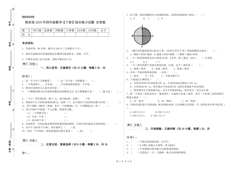 陕西省2019年四年级数学【下册】综合练习试题 含答案.doc_第1页