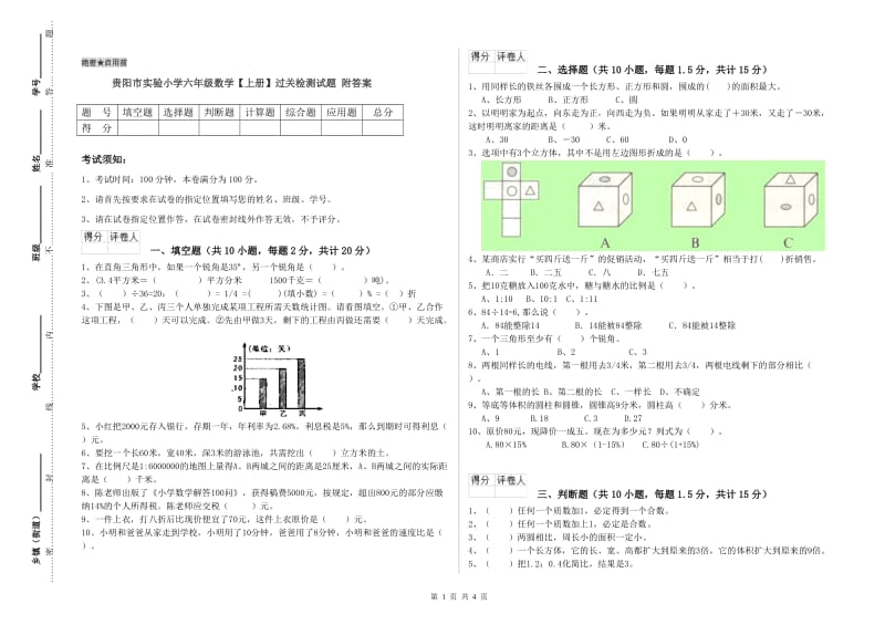 贵阳市实验小学六年级数学【上册】过关检测试题 附答案.doc_第1页