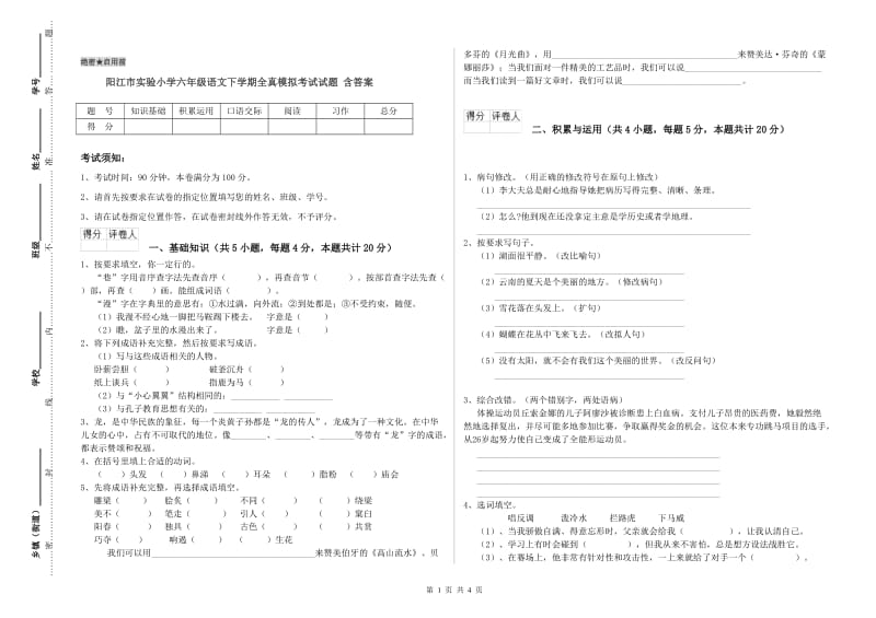 阳江市实验小学六年级语文下学期全真模拟考试试题 含答案.doc_第1页