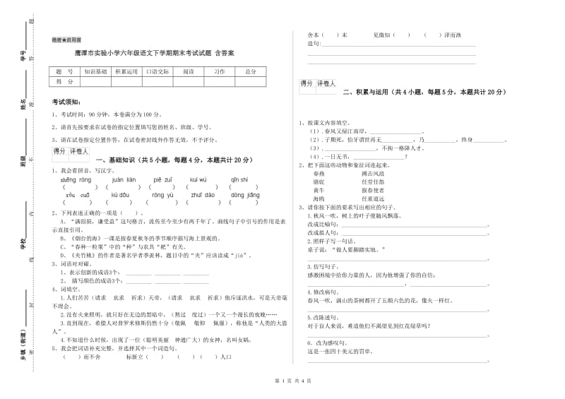 鹰潭市实验小学六年级语文下学期期末考试试题 含答案.doc_第1页