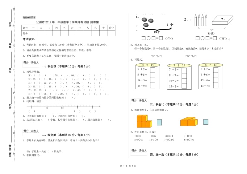 辽源市2019年一年级数学下学期月考试题 附答案.doc_第1页