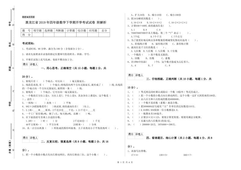 黑龙江省2019年四年级数学下学期开学考试试卷 附解析.doc_第1页