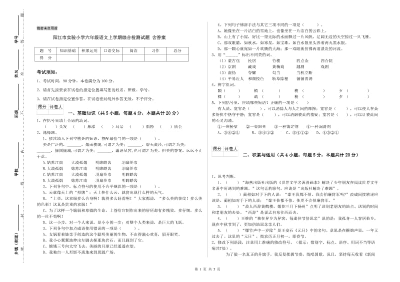 阳江市实验小学六年级语文上学期综合检测试题 含答案.doc_第1页