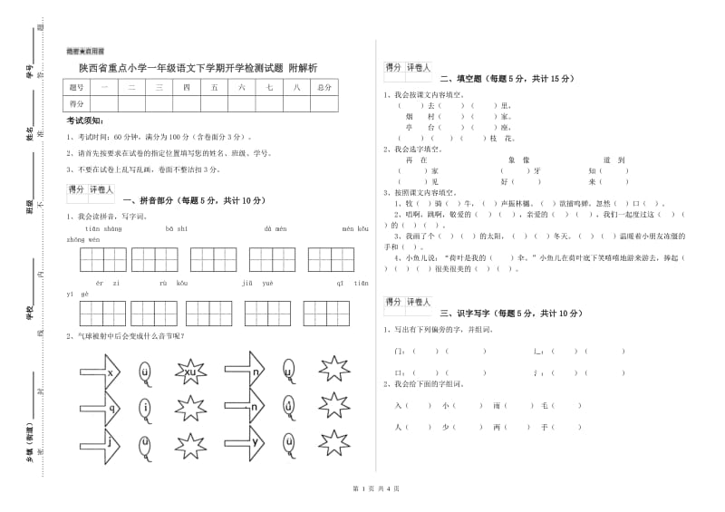 陕西省重点小学一年级语文下学期开学检测试题 附解析.doc_第1页