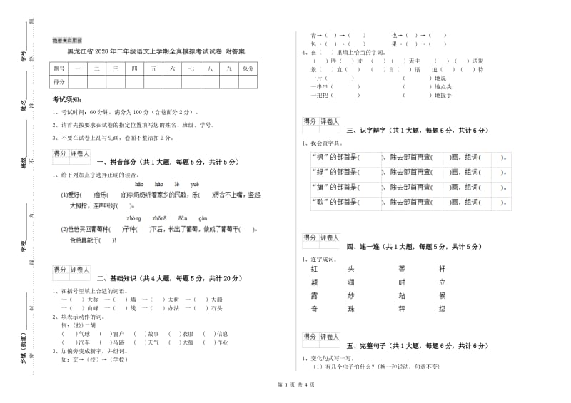 黑龙江省2020年二年级语文上学期全真模拟考试试卷 附答案.doc_第1页