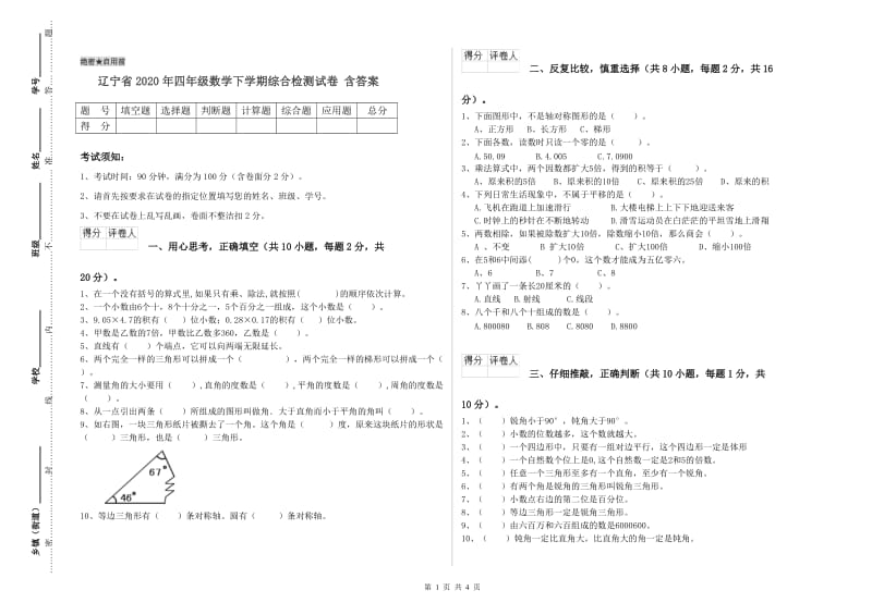 辽宁省2020年四年级数学下学期综合检测试卷 含答案.doc_第1页