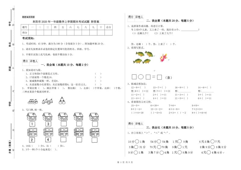 阜阳市2020年一年级数学上学期期末考试试题 附答案.doc_第1页