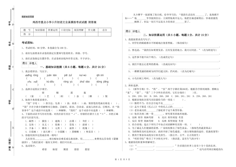 鸡西市重点小学小升初语文全真模拟考试试题 附答案.doc_第1页