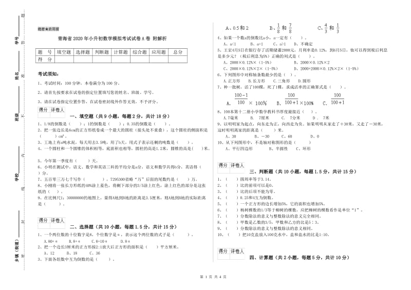 青海省2020年小升初数学模拟考试试卷A卷 附解析.doc_第1页