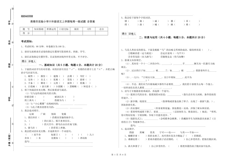 贵港市实验小学六年级语文上学期每周一练试题 含答案.doc_第1页