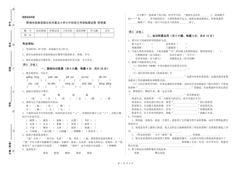 黔南布依族苗族自治州重点小学小升初语文考前检测试卷 附答案.doc_第1页