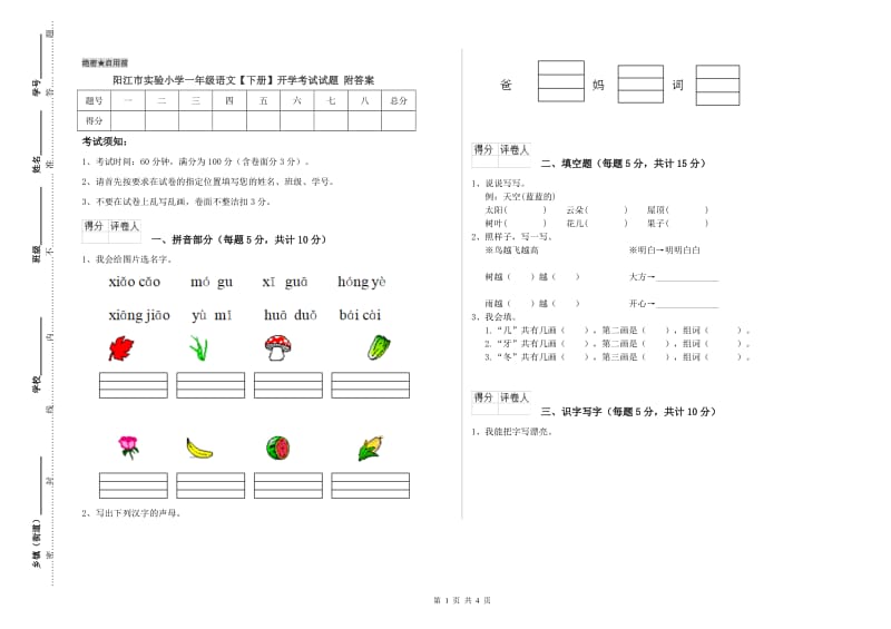 阳江市实验小学一年级语文【下册】开学考试试题 附答案.doc_第1页