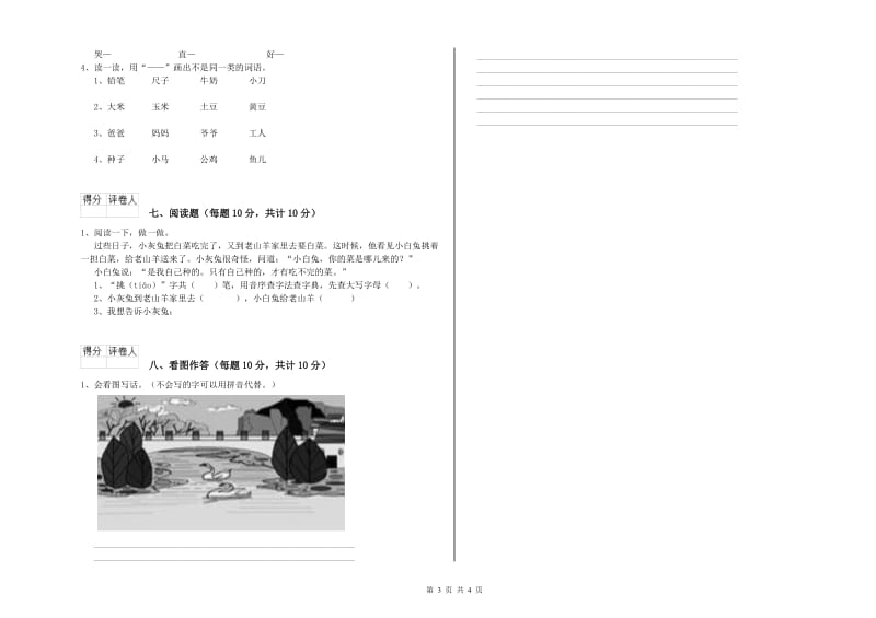 阳江市实验小学一年级语文【下册】开学考试试题 附答案.doc_第3页